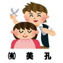 (有)美孔