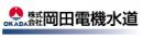 (株)岡田電機水道