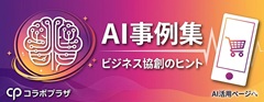 AI活用 事例集