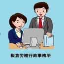 板倉労務行政事務所