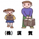 (株)須賀