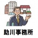 助川事務所