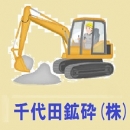 千代田鉱砕(株)