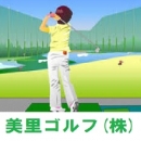 美里ゴルフ(株)