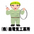 (株)森電気工業所