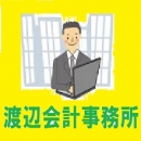 渡辺会計事務所