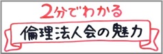 ２分でわかる倫理法人会の魅力