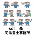 石川亮司法書士事務所
