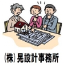 (株)晃設計事務所