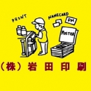 (株)岩田印刷
