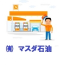 ㈲マスダ石油