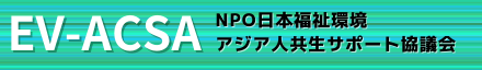 NPO日本福祉環境アジア人共生サポート協議会