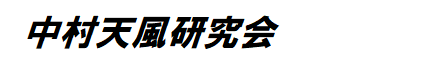 中村天風研究会