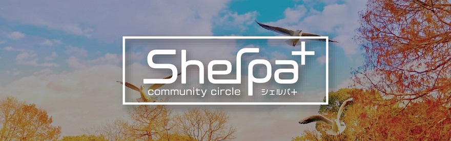Sherpa+(シェルパプラス)会員同士の夢を叶える