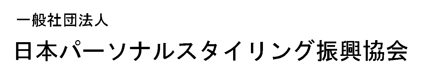 日本パーソナルスタイリング振興協会