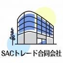 SACトレード合同会社