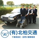 有限会社北柏交通