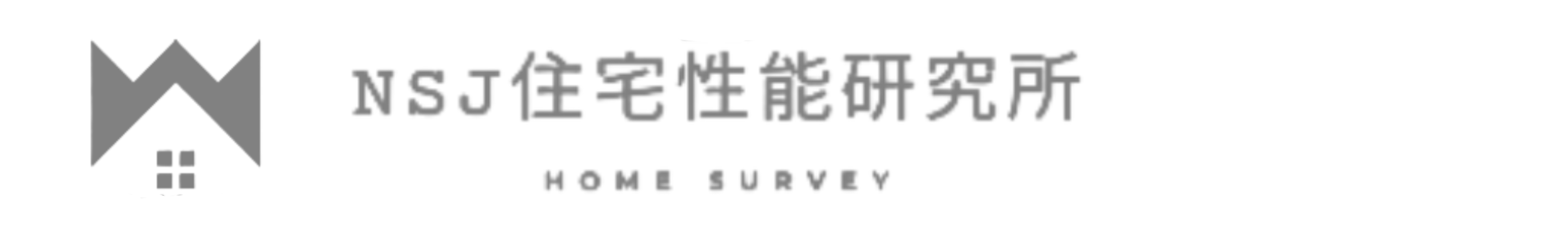 NSJ住宅性能研究所