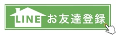 LINEお友達登録