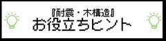 耐震お役立ちヒント