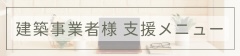建築士事務所様支援メニュー