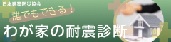 わが家の耐震診断