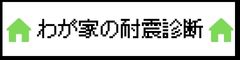 わが家の耐震診断