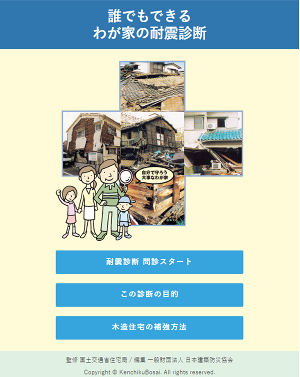 わが家の耐震診断