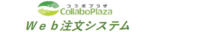 コラボプラザ Web注文システム
