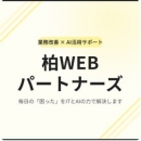 柏WEBパートナーズ